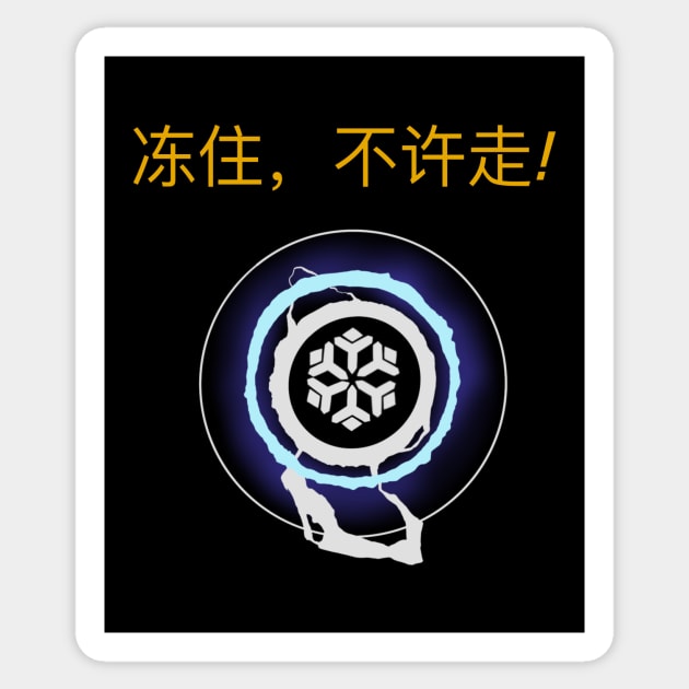 Freeze, don’t move - Chinese Sticker by Notorious Steampunk